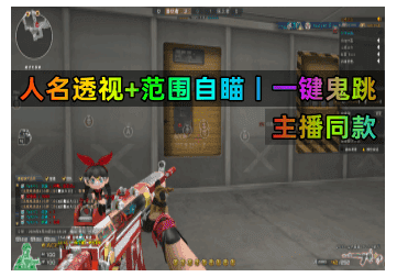 CF透视自瞄【神话】操作简单！娱乐首选
